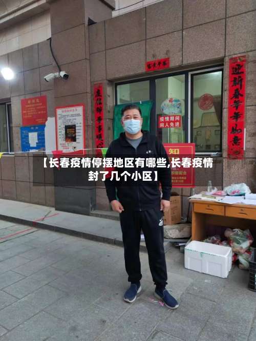 【长春疫情停摆地区有哪些,长春疫情封了几个小区】-第1张图片