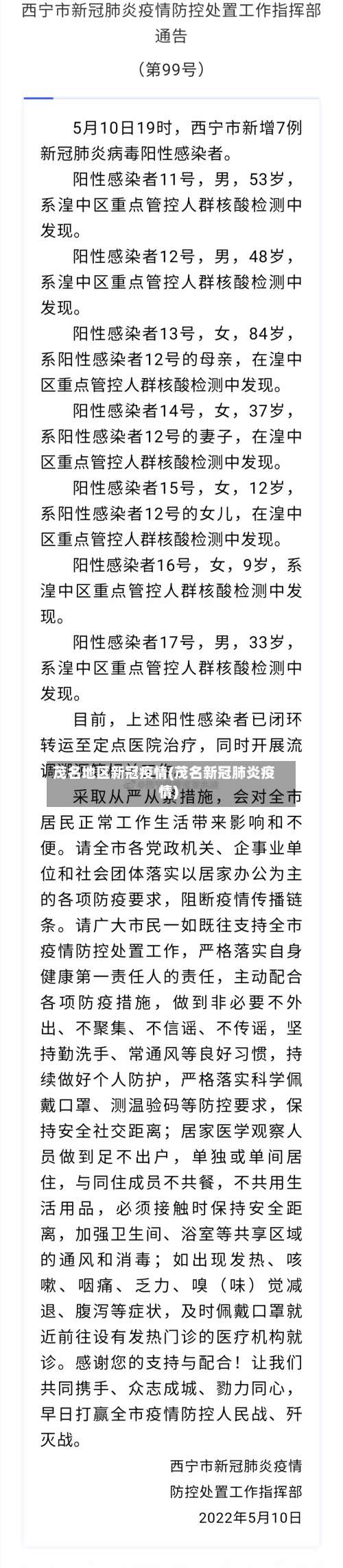 茂名地区新冠疫情(茂名新冠肺炎疫情)-第1张图片