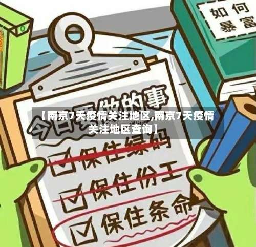 【南京7天疫情关注地区,南京7天疫情关注地区查询】-第2张图片