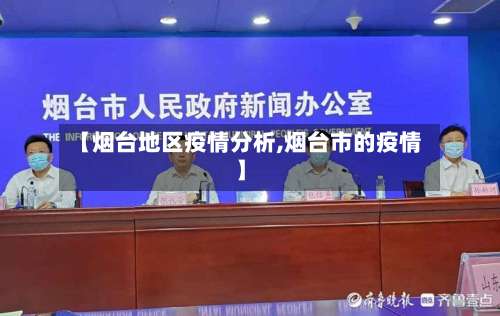 【烟台地区疫情分析,烟台市的疫情】-第1张图片