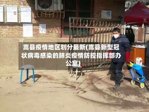 嵩县疫情地区划分最新(嵩县新型冠状病毒感染的肺炎疫情防控指挥部办公室)-第1张图片