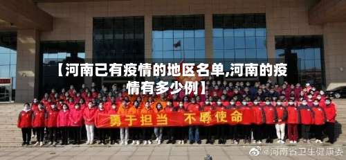 【河南已有疫情的地区名单,河南的疫情有多少例】-第3张图片
