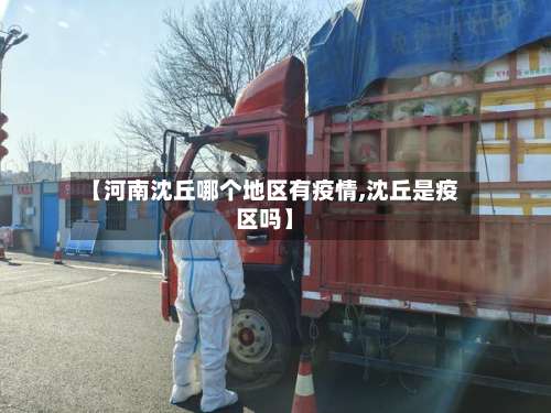 【河南沈丘哪个地区有疫情,沈丘是疫区吗】-第1张图片