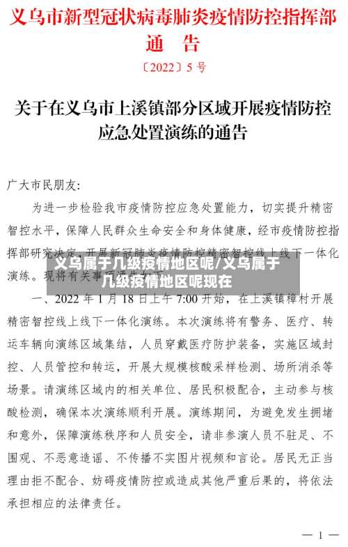 义乌属于几级疫情地区呢/义乌属于几级疫情地区呢现在-第1张图片