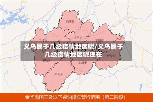 义乌属于几级疫情地区呢/义乌属于几级疫情地区呢现在-第2张图片