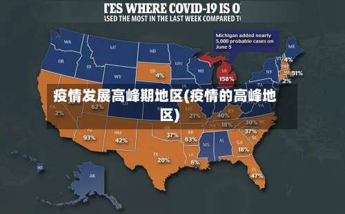 疫情发展高峰期地区(疫情的高峰地区)-第3张图片