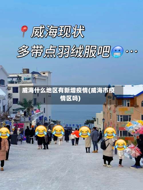 威海什么地区有新增疫情(威海市疫情区吗)-第1张图片
