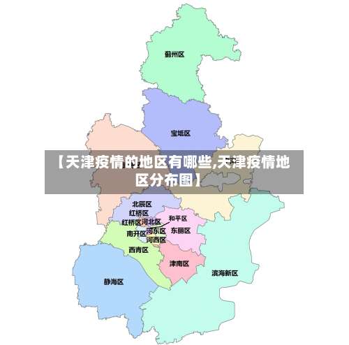 【天津疫情的地区有哪些,天津疫情地区分布图】-第1张图片