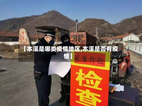 【本溪是哪类疫情地区,本溪是否有疫情】-第1张图片