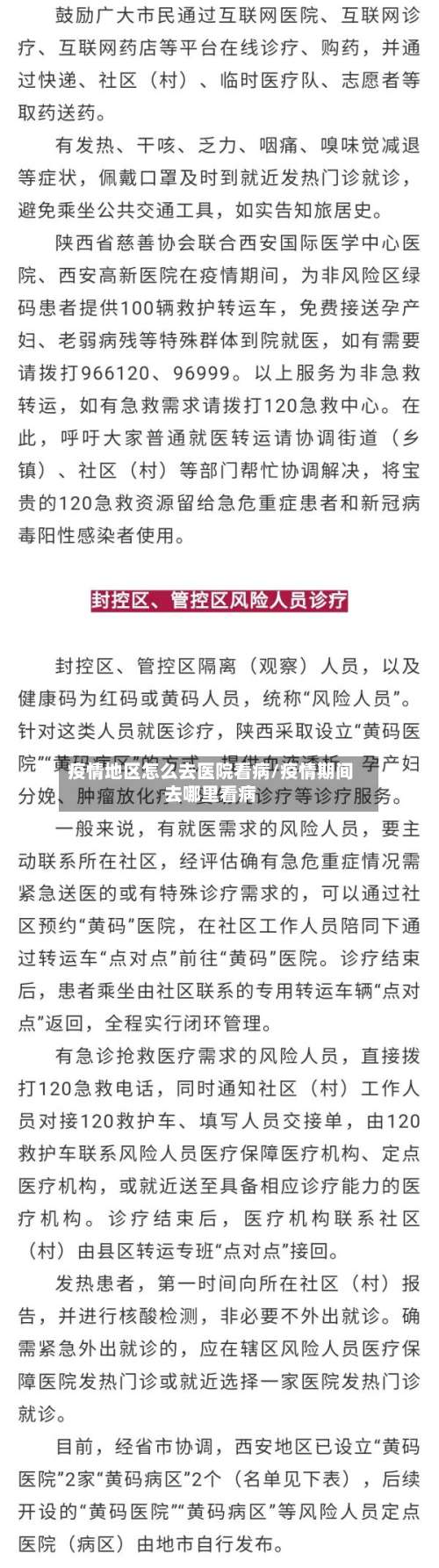 疫情地区怎么去医院看病/疫情期间去哪里看病-第1张图片