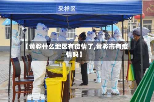 【黄骅什么地区有疫情了,黄骅市有疫情吗】-第1张图片
