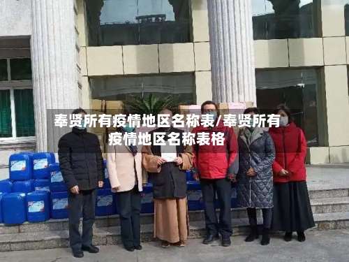 奉贤所有疫情地区名称表/奉贤所有疫情地区名称表格-第2张图片