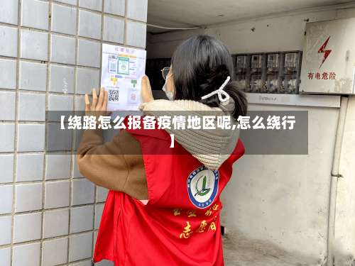 【绕路怎么报备疫情地区呢,怎么绕行】-第2张图片
