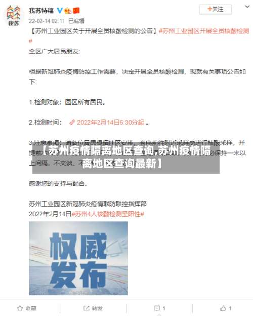 【苏州疫情隔离地区查询,苏州疫情隔离地区查询最新】-第1张图片