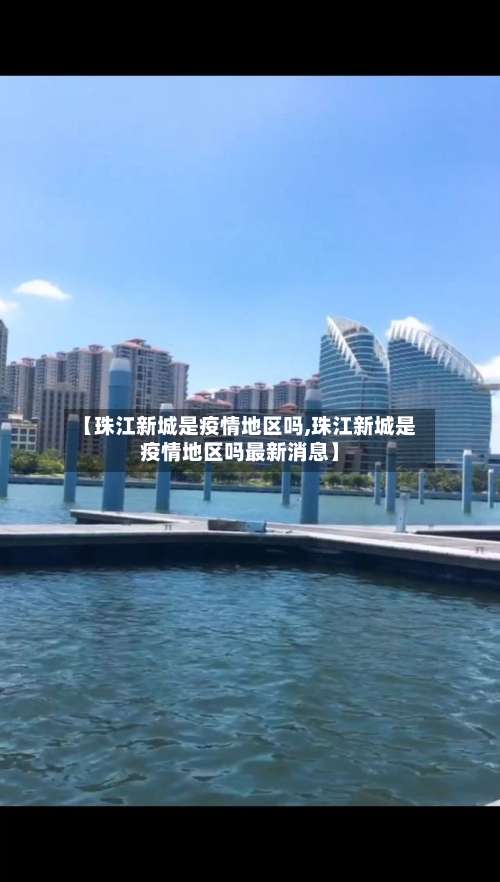 【珠江新城是疫情地区吗,珠江新城是疫情地区吗最新消息】-第2张图片