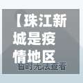 【珠江新城是疫情地区吗,珠江新城是疫情地区吗最新消息】-第1张图片