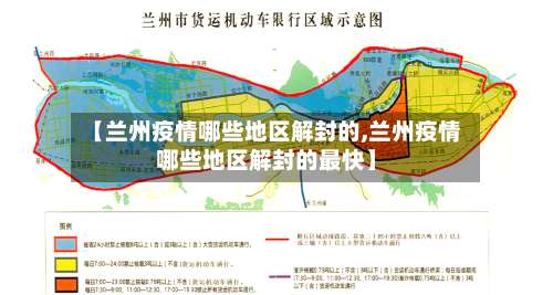 【兰州疫情哪些地区解封的,兰州疫情哪些地区解封的最快】-第1张图片