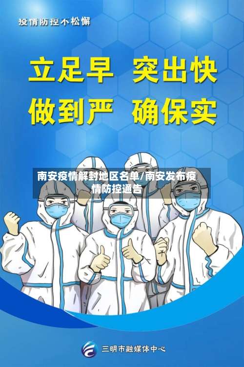 南安疫情解封地区名单/南安发布疫情防控通告-第2张图片