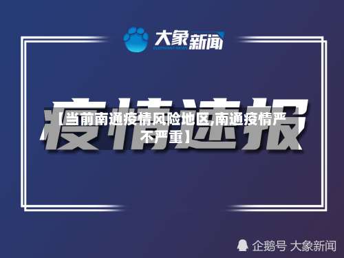 【当前南通疫情风险地区,南通疫情严不严重】-第2张图片