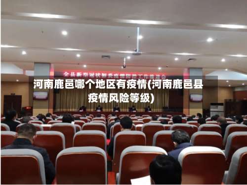河南鹿邑哪个地区有疫情(河南鹿邑县疫情风险等级)-第1张图片