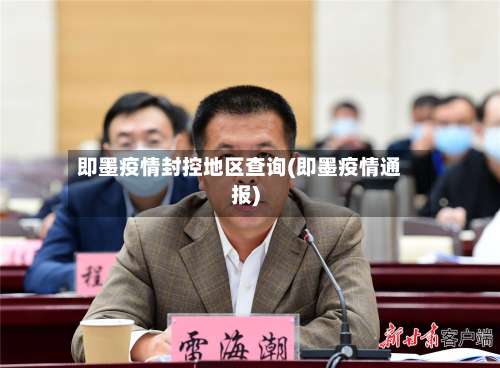 即墨疫情封控地区查询(即墨疫情通报)-第1张图片