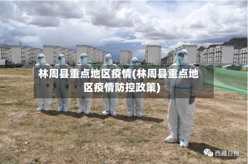 林周县重点地区疫情(林周县重点地区疫情防控政策)-第2张图片