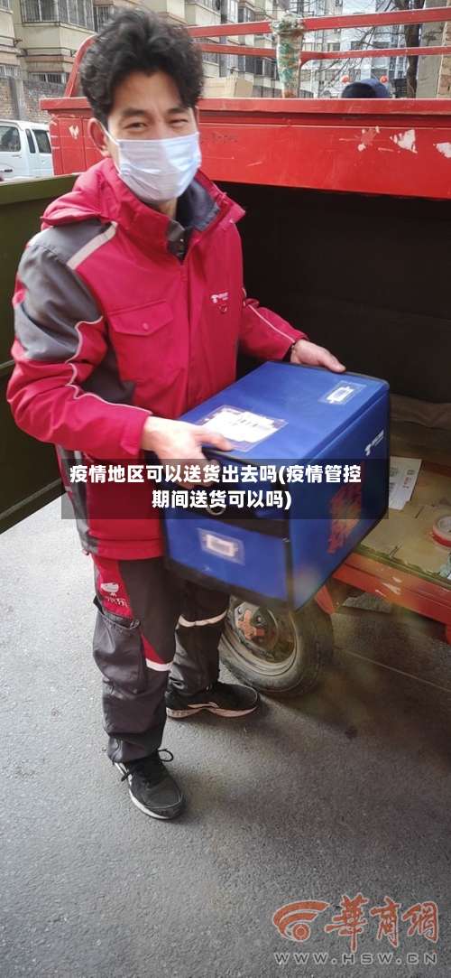 疫情地区可以送货出去吗(疫情管控期间送货可以吗)-第1张图片
