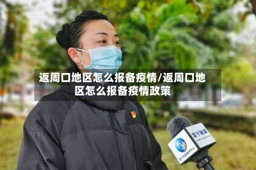返周口地区怎么报备疫情/返周口地区怎么报备疫情政策-第3张图片