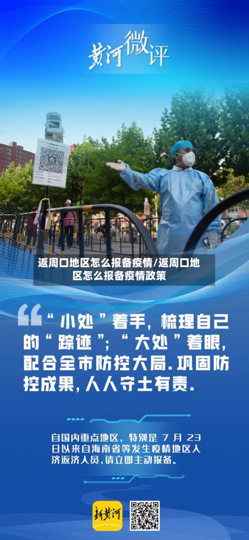 返周口地区怎么报备疫情/返周口地区怎么报备疫情政策-第1张图片