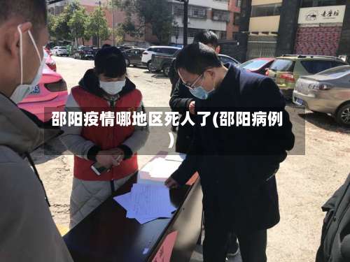 邵阳疫情哪地区死人了(邵阳病例)-第1张图片