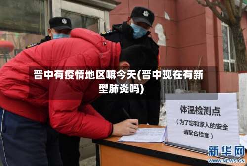 晋中有疫情地区嘛今天(晋中现在有新型肺炎吗)-第2张图片