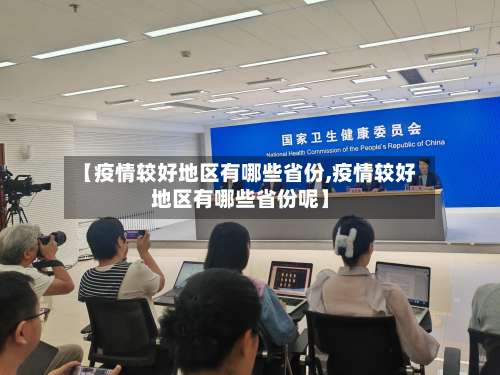 【疫情较好地区有哪些省份,疫情较好地区有哪些省份呢】-第1张图片