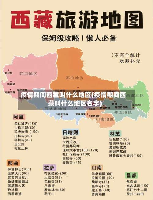 疫情期间西藏叫什么地区(疫情期间西藏叫什么地区名字)-第1张图片