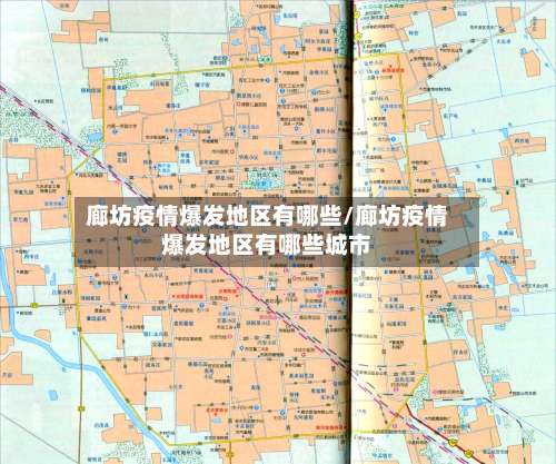 廊坊疫情爆发地区有哪些/廊坊疫情爆发地区有哪些城市-第1张图片