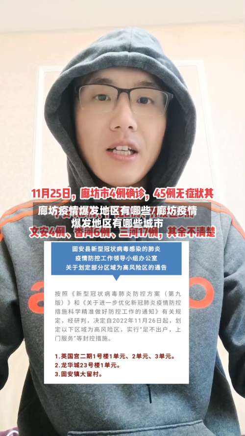 廊坊疫情爆发地区有哪些/廊坊疫情爆发地区有哪些城市-第2张图片