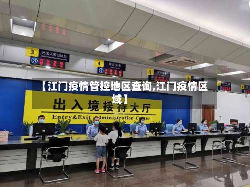 【江门疫情管控地区查询,江门疫情区域】-第2张图片
