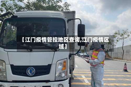 【江门疫情管控地区查询,江门疫情区域】-第1张图片