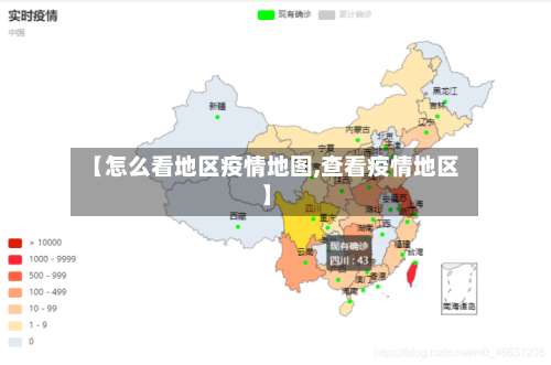 【怎么看地区疫情地图,查看疫情地区】-第3张图片