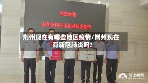 荆州现在有哪些地区疫情/荆州现在有新冠肺炎吗?-第1张图片