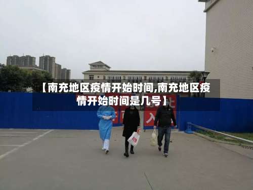 【南充地区疫情开始时间,南充地区疫情开始时间是几号】-第2张图片