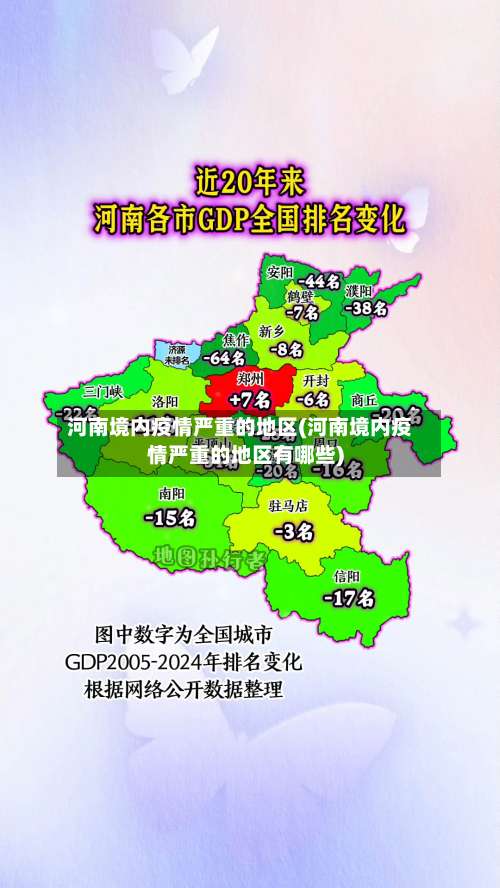 河南境内疫情严重的地区(河南境内疫情严重的地区有哪些)-第1张图片