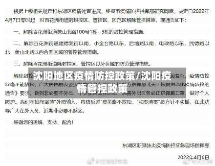 沈阳地区疫情防控政策/沈阳疫情管控政策-第1张图片