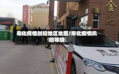 奉化疫情封控地区地图/奉化疫情风险等级-第1张图片