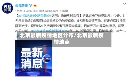 北京最新疫情地区分布/北京最新疫情地点-第1张图片