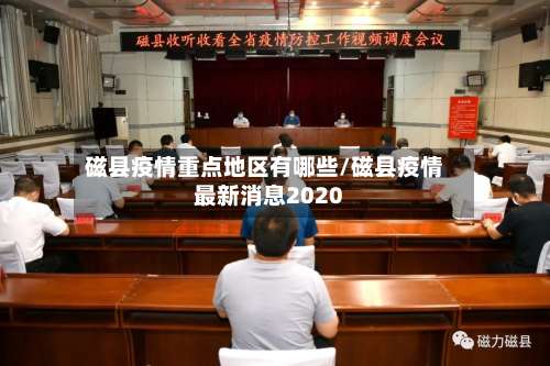 磁县疫情重点地区有哪些/磁县疫情最新消息2020-第2张图片