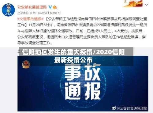 信阳地区发生的重大疫情/2020信阳最新疫情公布-第3张图片