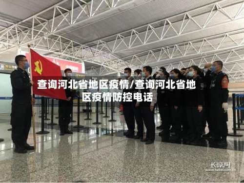 查询河北省地区疫情/查询河北省地区疫情防控电话-第1张图片