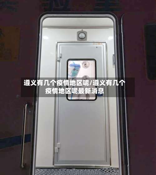 遵义有几个疫情地区呢/遵义有几个疫情地区呢最新消息-第2张图片