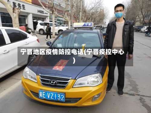 宁晋地区疫情防控电话(宁晋疫控中心)-第1张图片