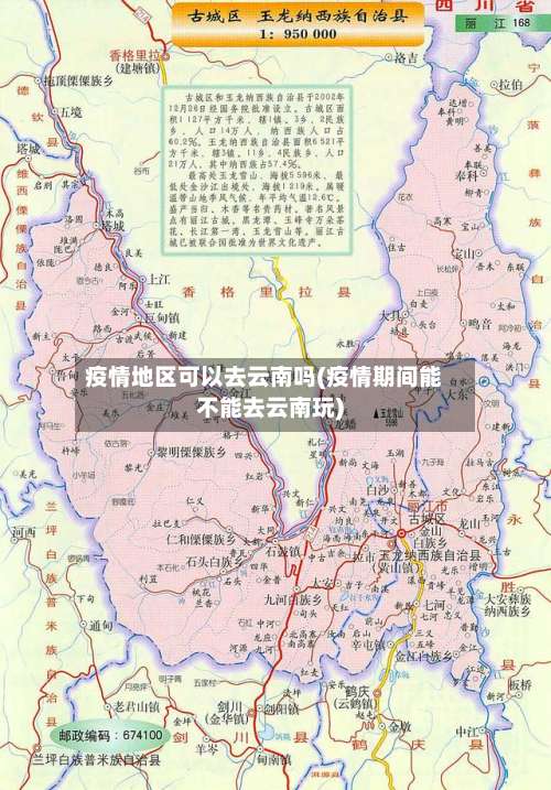 疫情地区可以去云南吗(疫情期间能不能去云南玩)-第1张图片